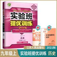 如图 2021秋春雨教育 实验班提优训练 历史九9上年级上册 RMJY人教版