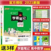 学霸笔记 江苏专用 高中数学 2021版 学霸笔记高中数学SJ苏教版必修+选修高一高二高三冲刺复习