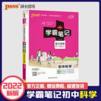 初中科学(浙江专用 初一至初三 全彩版 /学霸笔记 2022版学霸笔记初中科学初一初二初三复习辅导资料pass绿卡图书
