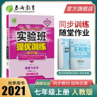 实验班提优训练 七年级道德与法治(上)人教版 2021教材同步练习册