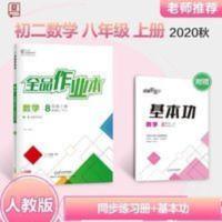 全品作业本.数学八年级.上册.人教版 全品作业本8八年级上册数学人教版RJ 2020秋初中同步教材必刷题