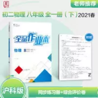 作业本八年级物理下册HK 2021春全品作业本8八年级下册初二物理沪科版HK初中同步练习册