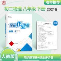 全品作业本八年级下册物理(R 2021春全品作业本8八年级下册物理人教版RJ初中二教材同步练习册