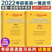 全2册 试卷版(2011-2018) 2022张剑黄皮书考研英语一真题逐词逐句手译本配套试卷版真题解析