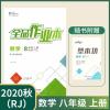 八年级数学上册 八人教上册全套（基本功和答案） 2020秋 全品作业本八8年级数学上册 人教版 RJ 初二数学全品