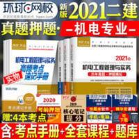 二级建造师2021版 机电专业 二建配套试卷 历年真题试卷 全科3本 二级建造师2021版 机电专业 二建机电试卷 历年