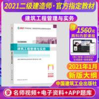 建筑工程管理与实务 二级建造师官方教材2021全国执业资格考试用书建筑工程管理与实务