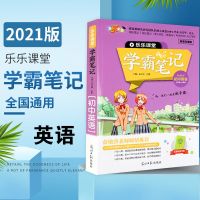 英语 学霸笔记 初中英语 配套视频讲解 重点中学海量真题 乐乐课堂