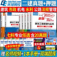 单科试卷 二建建筑 环球2021二建建筑二建公路机电水利市政管理法规历年真题模拟试卷