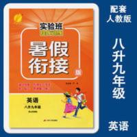 春雨教育•2017实验班提优训练暑假衔接版 八升九年级英语初中 2021实验班提优训练暑假衔接初中英语八8升九9年级配人