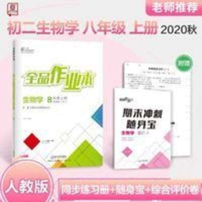 全品作业本九年级下册数学(BS) 全品作业本8八年级上册生物学人教版RJ 2020秋初中同步教材必刷题