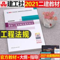 2021版二级建造师建设工程法规及相关知识 官方备考2021年二级建造师教材法规及相关知识单科2020考试用书