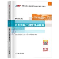 官方备考2021年二级建造师教材水利水电工程管理与实务单科2020