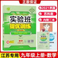 实验班提优训练九年级上册数学 2021秋版实验班提优训练九年级上册数学苏科版JS江苏教版课时作业