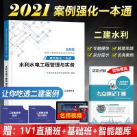 水利工程管理与实务 二级建造师考试2021教材配套辅导二建建筑市政机电案例强化一本通