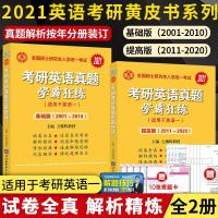 如图 2022考研英语一真题学霸狂练基础版(2001-2010)+提高版2011-2021