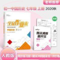 全品作业本 7七年级上册 中国历史 人教版RJ 初一练习册 2020秋 全品作业本 7七年级上册 中国历史 人教版RJ