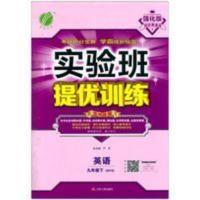 九年级英语 2021强化版春雨教育实验班提优训练九年级上册英语外研版WY初三9
