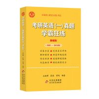 基础版【2001-2010】 张剑黄皮书2022考研英语一学霸狂练历年真题试卷 王继辉高分详解