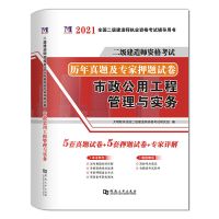 二建市政实务(真题试卷)1本 市政公用工程管理与实务2021年二级建造师考试教材配套习题集真题
