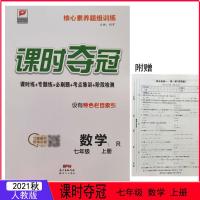 七年级数学-上册-人教版 [正版] 2021秋 课时夺冠七年级上册数学人教版