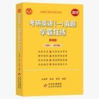 考研英语真题学霸狂练--基础版 考研英语真题学霸狂练--基础版 正版 张剑黄皮书系列 2021考研英语真题学霸狂练英语一