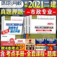 二级建造师2021版 市政专业 二建市政配套习题 历年真题 全科3本 二级建造师2021版 市政专业 二建市政配套试卷