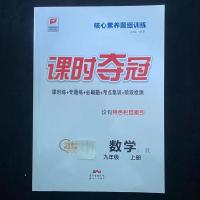 九年级上册 笔记本 2021课时夺冠九年级上册人教版科目任选内带测试卷背书手册