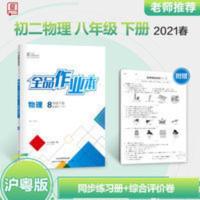 全品作业本.A版.物理.八年级.下册. 2021春全品作业本8八年级下册物理A版沪粤版/HY初中二同步练习册