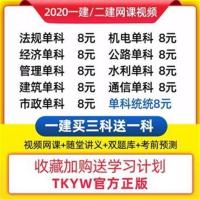 建筑 一建单科 2021一建课件建筑二建网课市政二级建造师网课视频一级建造师网课