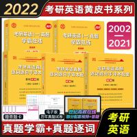 如图 2022版张剑黄皮书考研逐词逐句手译本解析+王继辉考研英语一