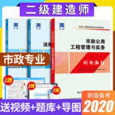 市政公用工程管理与实务 备考二级建造师2020教材全套二建市政公用工程管理与实务建设施工