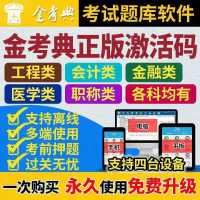 任意1科(备注科目) 手机电脑平板永久使用 金考典激活码金考点考试题库软件一二建造价注会初中级会计经济师