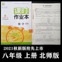 课时作业本 2021秋八年级上册课时作业本数学北师版课课练送单元期末试卷初二