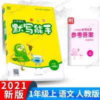 小学语文默写能手 部编人教 一年级上册 2021春通城学典课时作业本一二三四五六年级上册语数英科人教版