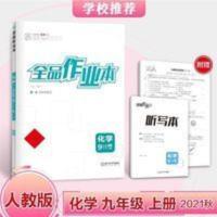 9787552542950 全品作业本 9九年级上册 化学 人教版RJ 初中同步练习册 2021秋