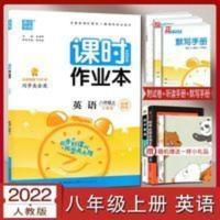 课时作业本 2022版课时作业本八年级上册英语人教版RJ初二8上英语同步练习册