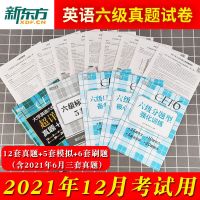 新东方英语六级超详解 [含6月真题]备考2021年12月星火英语六级历年真题模拟试卷词汇