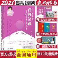 疾风40卷 (理科/新高考) 朱昊坤推荐真题全刷2021数学全刷疾风40卷理科版清华大学出版社