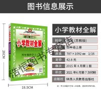 4上科学(苏教版) 2021秋版小学教材全R解4四年级上册科学苏教版教材同步学习工具书