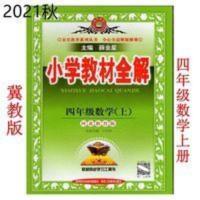 小学教材全解 2021秋小学教材全解四年级数学上册河北教育版=冀教版