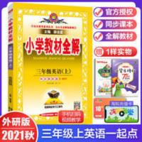 小学教材全解 2021秋小学教材全解三年级上册英语外研版一起点 3年级上同步教材