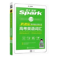 高考英语词汇3500词 抗遗忘 星火英语高中英语词汇乱序版高考英语词汇3500词高中考试工具书