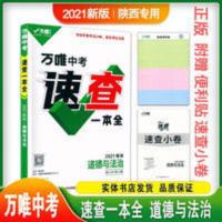 中考速查道德与法治 2021 万唯陕西中考速查一本全陕西政治 道德与法治 陕西专版