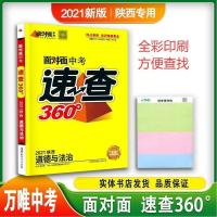 2021陕西万唯中考面对面速查360°道德与法治陕西专版中考教辅资