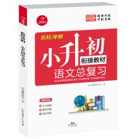 小升初语数英毕业总复习[衔接教材] 语文 小升初毕业总复习必刷题六年级语数英2021招生模拟真题试卷资料