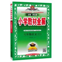 六年级上册 (课堂笔记)人教版 2021秋薛金星小学六年级上册、下册教材全解人教部编版北师大版[8月20日发完]