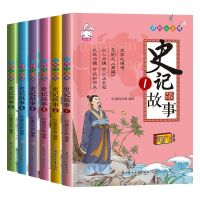 史记故事全6册[彩图注音] 史记小学生版课外书籍必读中华上下五千年四大名著注音故事书大全