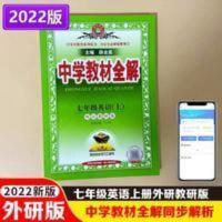 全解 2022中学教材七年级英语上册外研版初中英语7年级教材全解WY