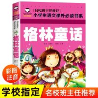 格林童话 快乐读书吧三年级上册稻草人安徒生童话格林童话小学生必读课外书